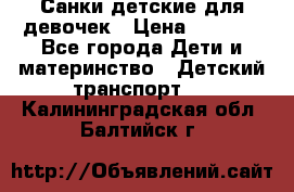 Санки детские для девочек › Цена ­ 2 000 - Все города Дети и материнство » Детский транспорт   . Калининградская обл.,Балтийск г.